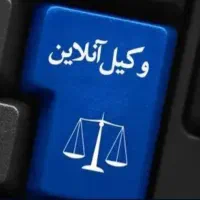 وکیل پایه یک دادگستری