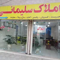 املاک-سلیمانی-در-خدمت-شما