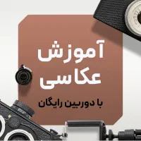 اموزش عکاسی و ادیت به همراه دوربین رایگان