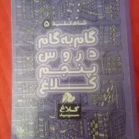 گام به گام دروس پنجم کلاغ سپید پایه پنجم