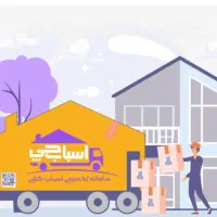 باربری و اسباب‌کشی تهران با خاور