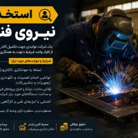 استخدام نیروی فنی تاسیسات و جوشکاری تا۴۰سال