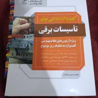 کلیدواژه طلایی نوآورتاسیسات برقی وآزمونهای پلکانی