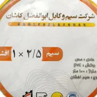 سیم تک رشته ابوالفضل کاشان  ۱ در ۲.۵