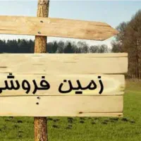 فروش-زمین