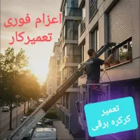 تعمیردرب اتومات جک پارکینگ کرکره برقی کل تهران