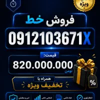 فروش فوری سیم کارت 0912