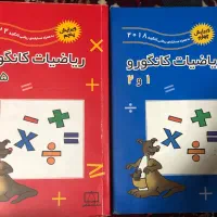 کتاب ریاضی کانگورو