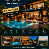ویلا-گالری-مرکز-رزرواسیون-سوئیت-تاعمارت-های-لاکچری