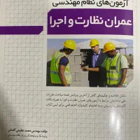 کتاب آزمون نظام مهندسی نظارت و اجرا