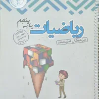 کتاب ریاضیات پایه پنجم اندیشمند