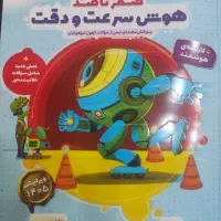 کتاب هوش سرعت و دقت