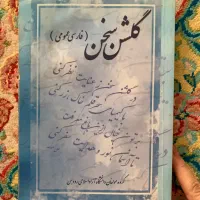 کتاب گلشن سخن
