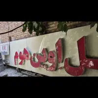 یک عدد تابلوی کامپوزیتی با نوشته عنوان مبل