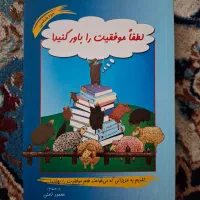 کتاب لطفا موفقیت را باور کنید