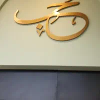 ظرفشور آقا