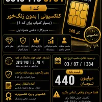کد 1  / کلکسیونی / بدون زنگ‌خور
