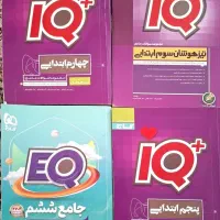 کتاب IQ  تیز هوشان و  EQ جامع ابتدایی