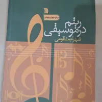 ریتم در موسیقی