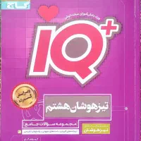 آی کیو،ای کیو جامع هشتم