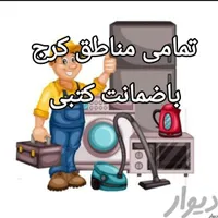 تعمیرتعمیرکار یخچال فریزر ساید لباسشویی پکیج پمپ