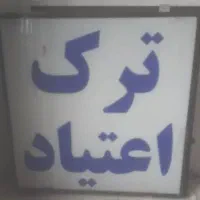 تابلو دو طرفه مرکز ترک اعتیاد