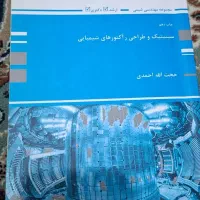 سینتیک و طراحی راکتورهای شیمیایی
