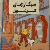 سیگارهای فرعون تن تن اورجینال - انتشارات یونیورسال