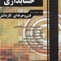 کتاب نکته به نکته دروس حسابداری