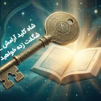 کسب آرامش کامل قرآنی در فهم چهار آیه