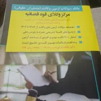 سوالات ازمون های وکالت مشاوران حقوقی تا سال 1404