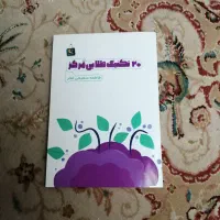 کتاب 20 تکنیک طلایی تمرکز