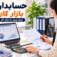 استخدام حسابدار - با آموزش عملی