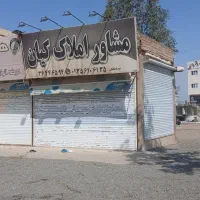 پاکدشت مسکن مهر امام رضا مغازه 20متری