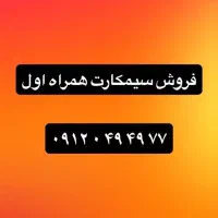 فروش سیم‌کارت دائمی همراه اول