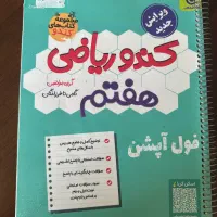 کتاب  کار کندو ریاضی هفتم