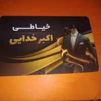 جهت همکاری در خیاطی خدایی نیازمندیم