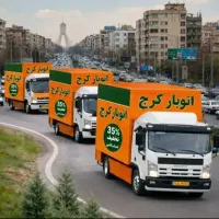 باربری کرج حمل اثاثیه منزل 35%تخفیف  خاور 6 متری