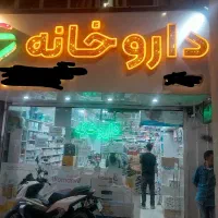 داروخانه فعال با فروش بالا