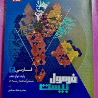 فرمول ۲۰ ادبیات دوازدهم