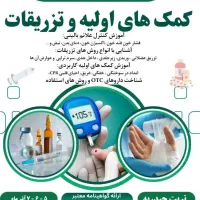 آموزش کمک های اولیه و تزریقات.اموزش ماساژ ایرانی