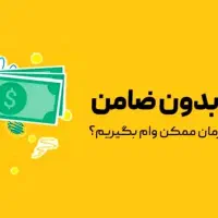 وام ویژه و فوری تا مبلغ پنج میلیارد