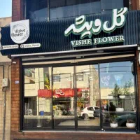 استخدام نیروی کار در گلفروشی ویشه
