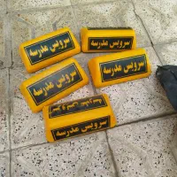 تابلو ماشین سرویس مدارس