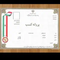جواز کسب تمامی مشاغل