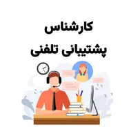 کارشناس پشتیبانی تلفنی