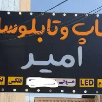 تابلوساز تابلو روان LED ثابت چنلیوم بنر و فلکس