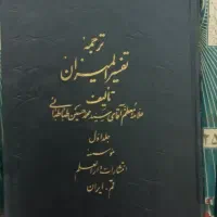 دوره کامل۴۰جلدی ترجمه تفسیر المیزان علامه طباطبایی