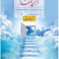 کتاب درسی ازمن تاخدا هشتم