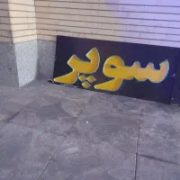 فروش تابلو